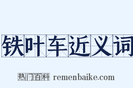 铁叶车近义词是什么意思的图片